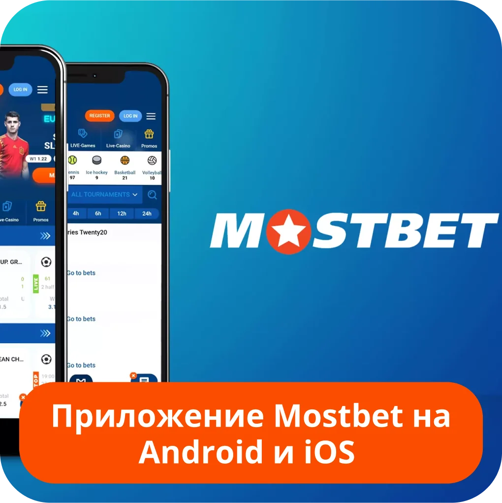 Мостбет мобильное приложение Мостбет мобильная версия